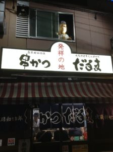 通天閣　串カツだるま　本店